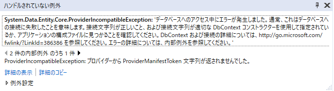 Entity Framework System Data Entity Core Providerincompatibleexception データベースへのアクセス中にエラーが発生しました 東京で働く ある開発者のメモ